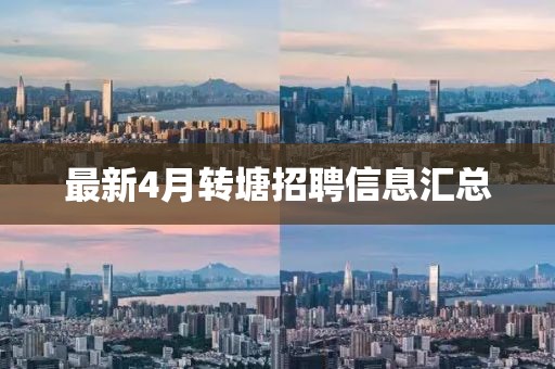 最新4月轉(zhuǎn)塘招聘信息匯總