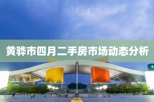 黃驊市四月二手房市場動態(tài)分析