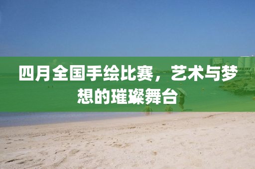 四月全國手繪比賽，藝術與夢想的璀璨舞臺