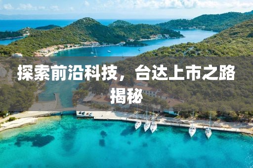 探索前沿科技，臺(tái)達(dá)上市之路揭秘