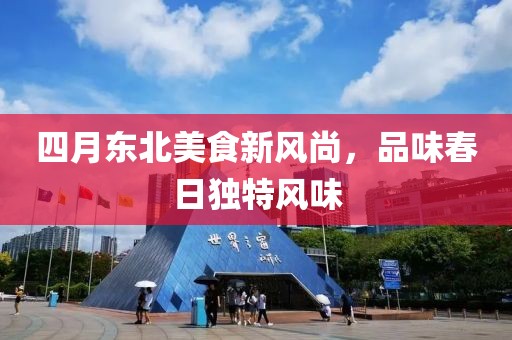 四月東北美食新風(fēng)尚，品味春日獨(dú)特風(fēng)味