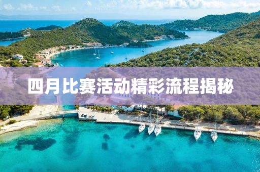 四月比賽活動(dòng)精彩流程揭秘