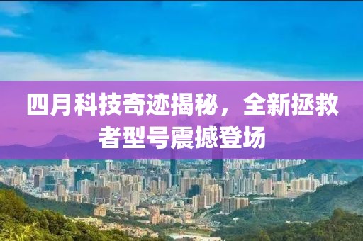 四月科技奇跡揭秘，全新拯救者型號(hào)震撼登場(chǎng)