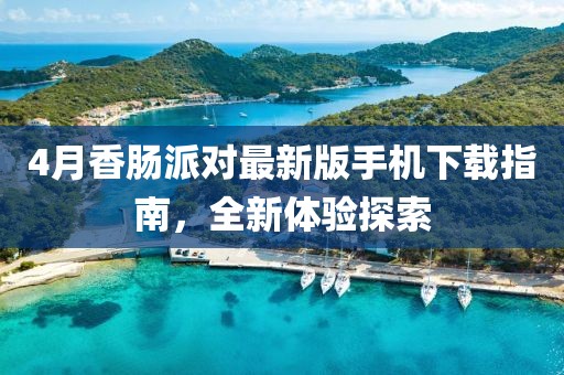 4月香腸派對最新版手機(jī)下載指南，全新體驗(yàn)探索