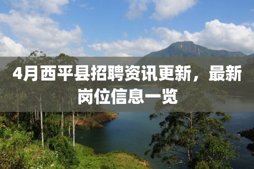 4月西平縣招聘資訊更新，最新崗位信息一覽