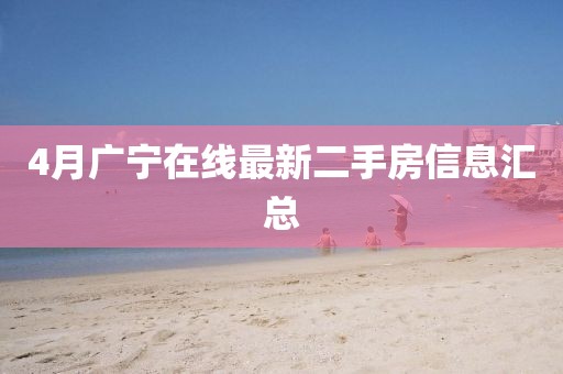 4月廣寧在線最新二手房信息匯總