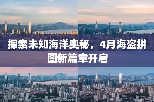 探索未知海洋奧秘，4月海盜拼圖新篇章開啟