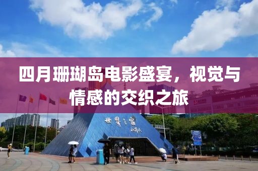 四月珊瑚島電影盛宴，視覺與情感的交織之旅