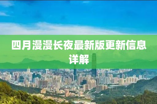 四月漫漫長夜最新版更新信息詳解