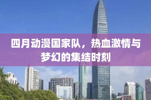四月動(dòng)漫國家隊(duì)，熱血激情與夢幻的集結(jié)時(shí)刻