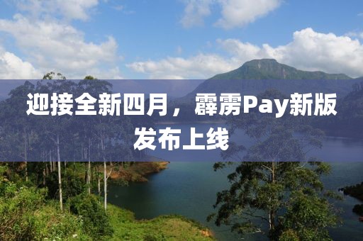 迎接全新四月，霹靂Pay新版發(fā)布上線