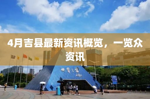 4月吉縣最新資訊概覽，一覽眾資訊