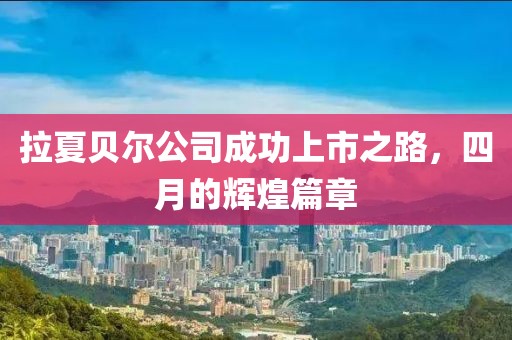 拉夏貝爾公司成功上市之路，四月的輝煌篇章