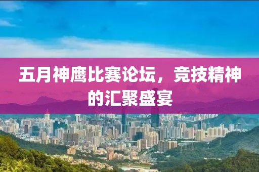 五月神鷹比賽論壇，競技精神的匯聚盛宴