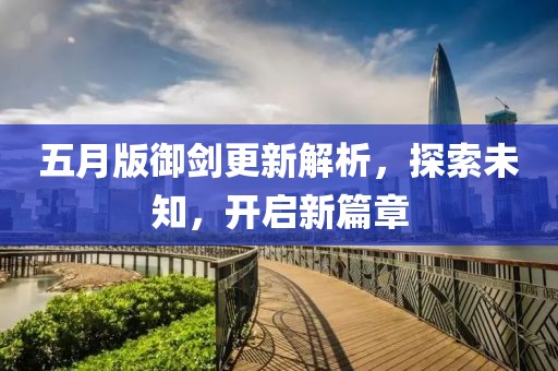 五月版御劍更新解析，探索未知，開啟新篇章