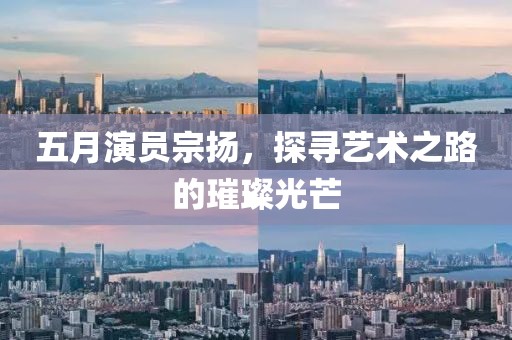 五月演員宗揚(yáng)，探尋藝術(shù)之路的璀璨光芒