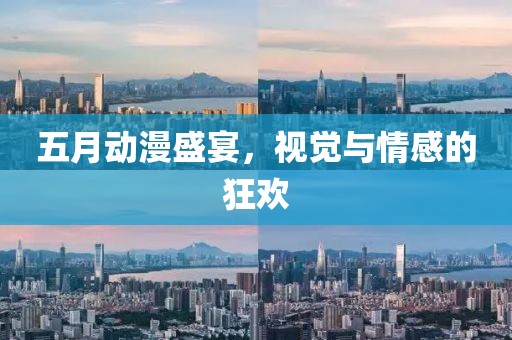 五月動漫盛宴，視覺與情感的狂歡