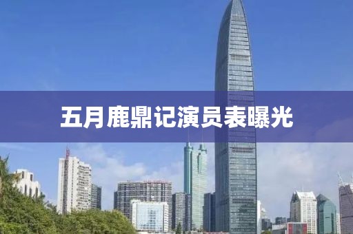 五月鹿鼎記演員表曝光
