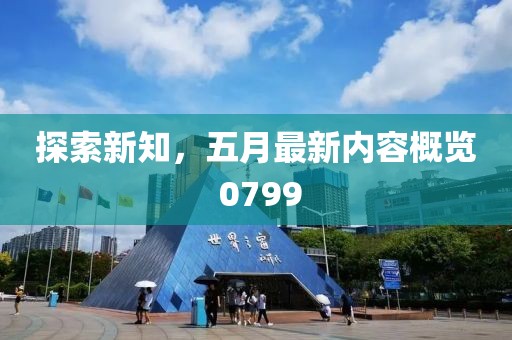 探索新知，五月最新內(nèi)容概覽 0799