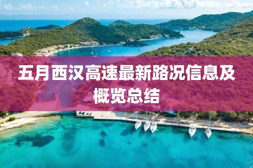 五月西漢高速最新路況信息及概覽總結(jié)