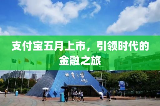 支付寶五月上市，引領時代的金融之旅