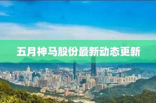 五月神馬股份最新動態(tài)更新