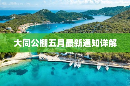 大同公棚五月最新通知詳解