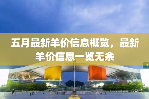 五月最新羊價(jià)信息概覽，最新羊價(jià)信息一覽無(wú)余