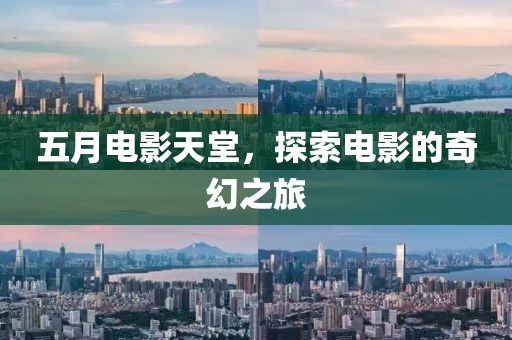 五月電影天堂，探索電影的奇幻之旅
