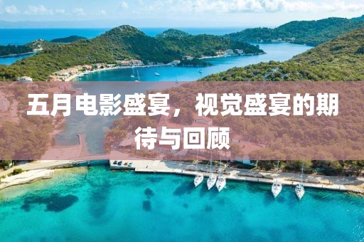 五月電影盛宴，視覺(jué)盛宴的期待與回顧