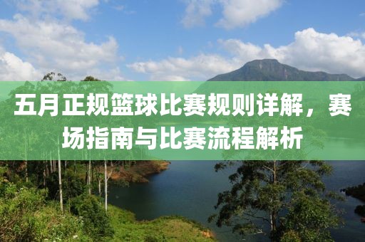 五月正規(guī)籃球比賽規(guī)則詳解，賽場指南與比賽流程解析