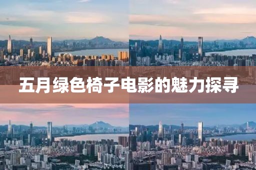 五月綠色椅子電影的魅力探尋