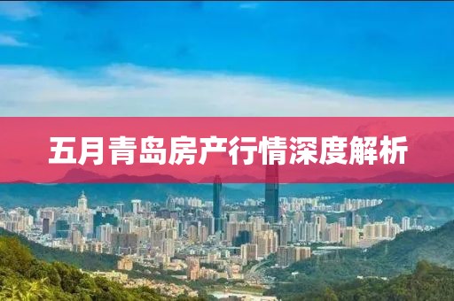 五月青島房產(chǎn)行情深度解析