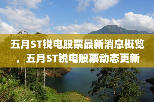 五月ST銳電股票最新消息概覽，五月ST銳電股票動(dòng)態(tài)更新