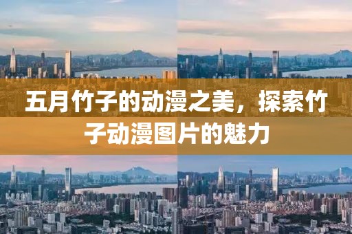 五月竹子的動(dòng)漫之美，探索竹子動(dòng)漫圖片的魅力