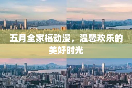 五月全家福動(dòng)漫，溫馨歡樂(lè)的美好時(shí)光