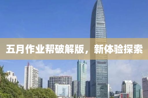 五月作業(yè)幫破解版，新體驗探索