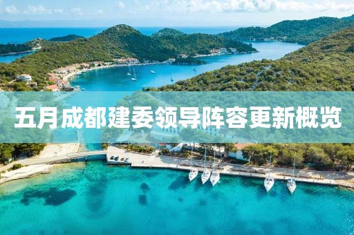 五月成都建委領(lǐng)導(dǎo)陣容更新概覽
