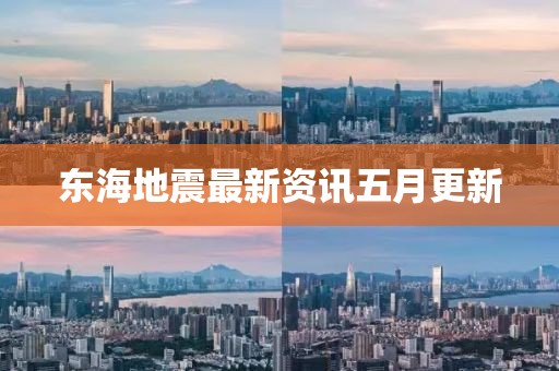 東海地震最新資訊五月更新