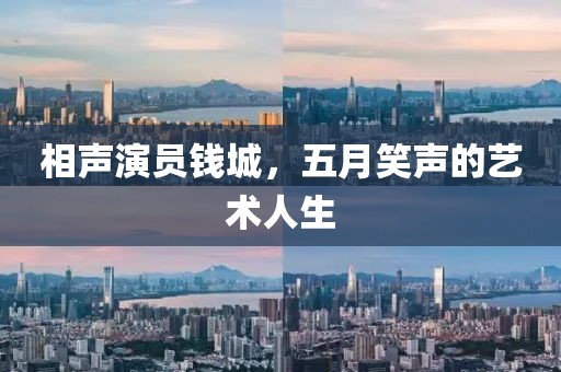 相聲演員錢城，五月笑聲的藝術(shù)人生