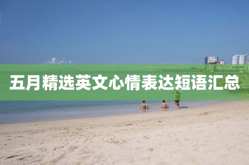五月精選英文心情表達短語匯總