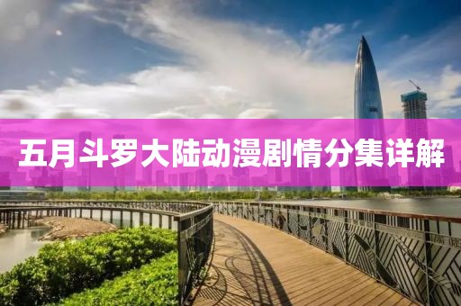 五月斗羅大陸動(dòng)漫劇情分集詳解