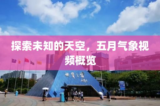 探索未知的天空，五月氣象視頻概覽