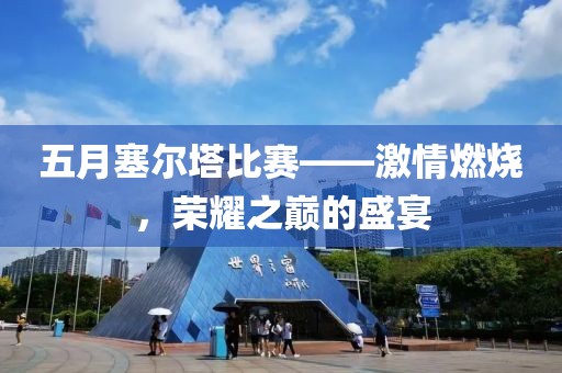 五月塞爾塔比賽——激情燃燒，榮耀之巔的盛宴