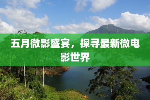 五月微影盛宴，探尋最新微電影世界
