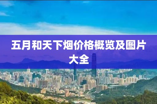 五月和天下煙價格概覽及圖片大全