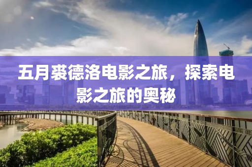 五月裘德洛電影之旅，探索電影之旅的奧秘