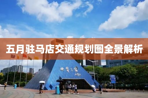 五月駐馬店交通規(guī)劃圖全景解析