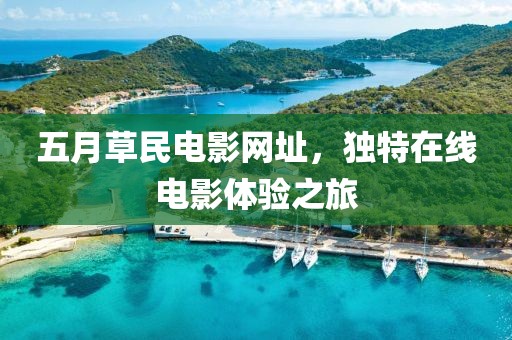五月草民電影網(wǎng)址，獨(dú)特在線電影體驗(yàn)之旅