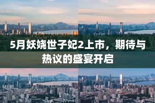 5月妖嬈世子妃2上市，期待與熱議的盛宴開啟